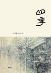 사계(四季) 표지 이미지