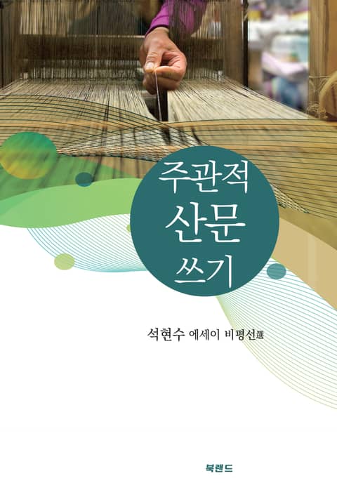 주관적 산문 쓰기 표지 이미지