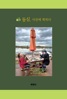 동심, 사진에 찍히다