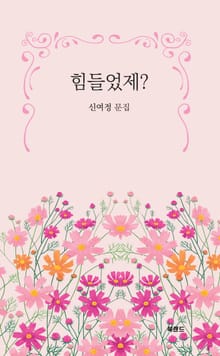 힘들었제