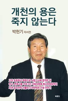 개천의 용은 죽지 않는다