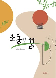 초동의 꿈