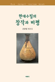 현대수필의 창작과 비평