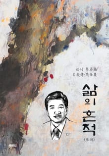삶의 흔적