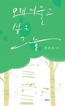 오래 머물고 싶은 그늘