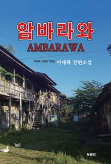 암바라와