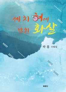 세 치 혀에 박힌 화살