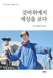 갓바위에서 세상을 보다