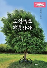 그럼에도 행복하다 표지 이미지