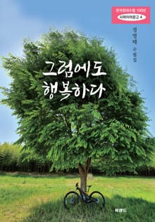 그럼에도 행복하다