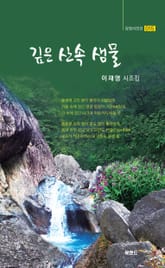 깊은 산속 샘물 표지 이미지