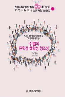 수필의 문학성·해학성·창조성