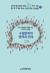 수필문학의 영역과 전개 표지 이미지