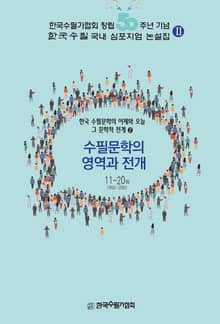 수필문학의 영역과 전개