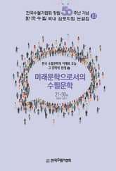 미래문학으로서의 수필문학 표지 이미지