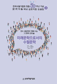 미래문학으로서의 수필문학