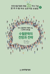 수필문학의 전망과 전략 표지 이미지