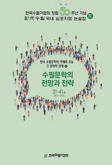 수필문학의 전망과 전략