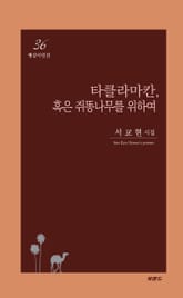 타클라마칸, 혹은 쥐똥나무를 위하여 표지 이미지