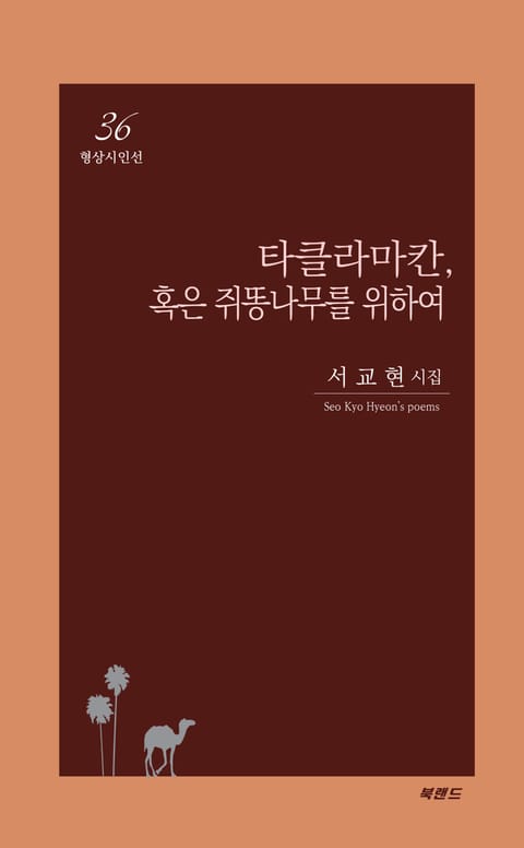 타클라마칸, 혹은 쥐똥나무를 위하여 표지 이미지