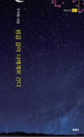 밤길 걸어 너에게로 간다 표지 이미지