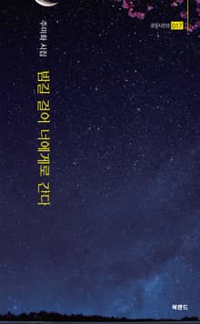밤길 걸어 너에게로 간다