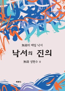 낙서의 진의