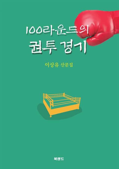 100라운드의 권투 경기 표지 이미지