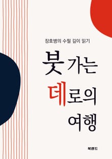 붓 가는 데로의 여행