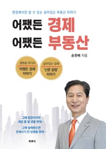 어쨌든 경제, 어쨌든 부동산