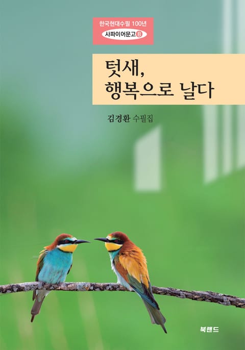 텃새, 행복으로 날다 표지 이미지