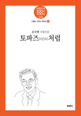 토파즈topaz처럼 표지 이미지