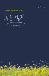 귀촌 일기 표지 이미지