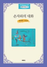 손자와의 대화 표지 이미지