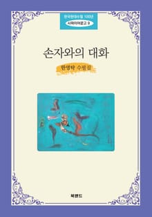 손자와의 대화