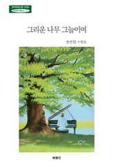 그리운 나무 그늘이여 표지 이미지
