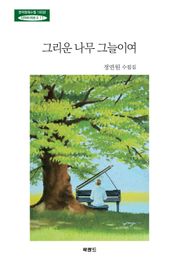 그리운 나무 그늘이여