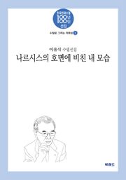 나르시스의 호면에 비친 내 모습