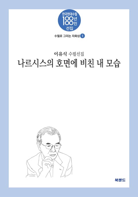 나르시스의 호면에 비친 내 모습 표지 이미지