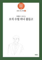 오직 수필 하나 붙들고 표지 이미지