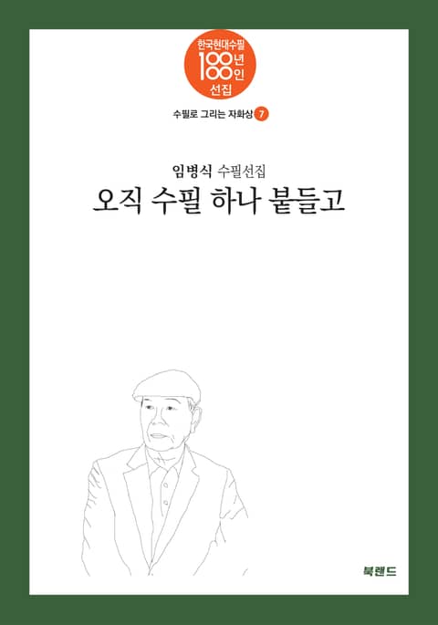 오직 수필 하나 붙들고 표지 이미지