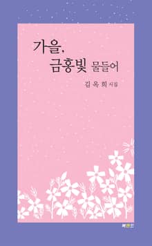 가을, 금홍빛 물들어