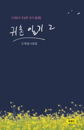 귀촌 일기 2 표지 이미지