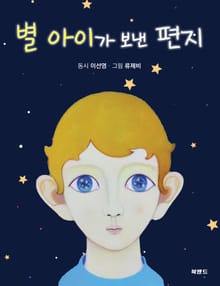 별 아이가 보낸 편지