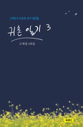 귀촌 일기 3 표지 이미지