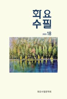 화요수필 2023 18호