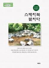 스케치북 펼치다 표지 이미지