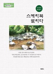 스케치북 펼치다