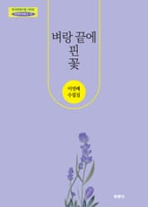 벼랑 끝에 핀 꽃 표지 이미지