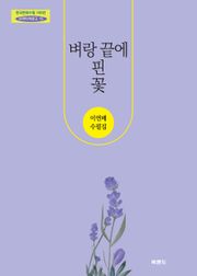 벼랑 끝에 핀 꽃
